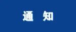 希思科—恒瑞肿瘤研究基金项目公告