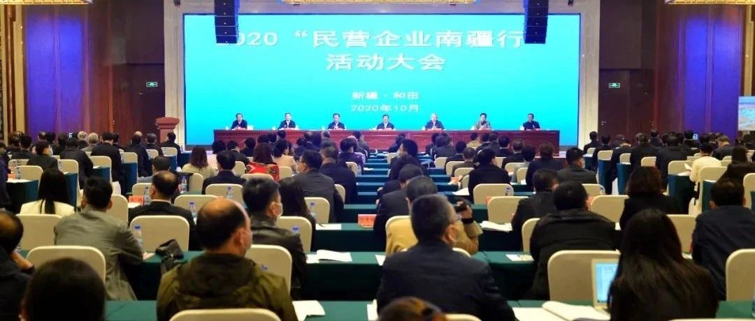 上海市工商联参加2020“民营企业南疆行”活动