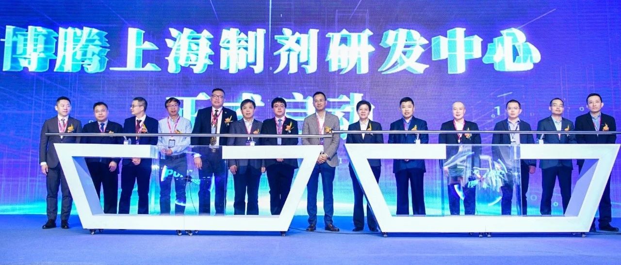 博腾股份上海制剂研发中心正式起航