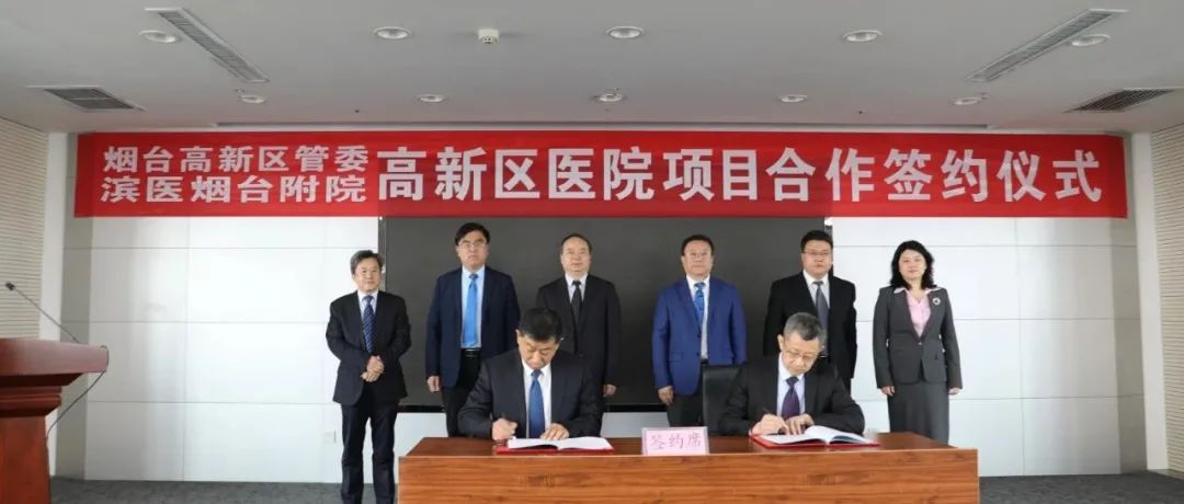 烟台高新区与滨州医学院整体合作暨滨医烟台附院高新院区合作签约