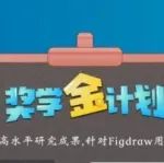重磅！国内首个开放式在线绘图平台Figdraw突破10万用户！发布《奖学金激励计划》：最高5000元！