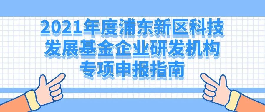 通知 | 2021年度浦东新区科技发展基金企业研发机构专项申报指南