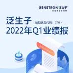 一图读懂泛生子2022年一季度财报