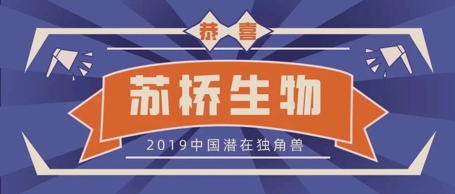 【独角兽】苏桥生物入选“2019中国潜在独角兽”榜单