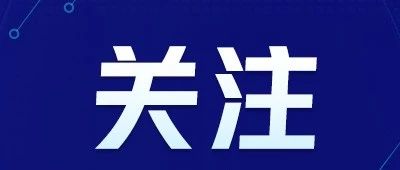 绍兴市卫生健康委员会关于公开征求   《关于完善突发公共卫生事件应急体系的实施意见(征求意见稿）》的通知
