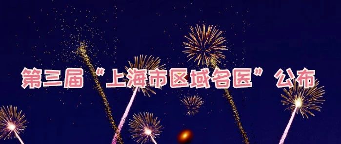 蔡以生荣获第三届“上海市区域名医”称号