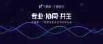 首届「丁香园·丁香医生生态合作伙伴大会」8 月重磅来袭