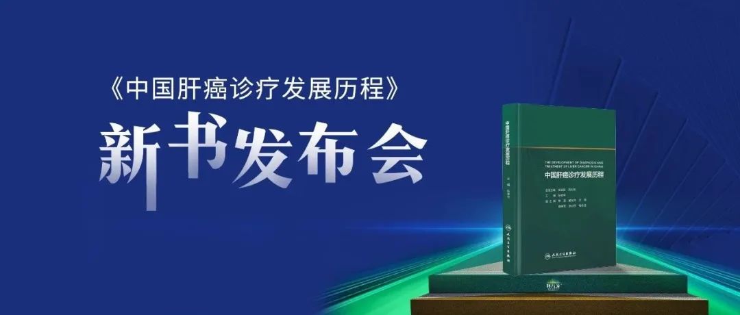 【2894】《中国肝癌诊疗发展历程》新书发布，主创专家畅谈中国肝癌诊疗辉煌成就与未来发展