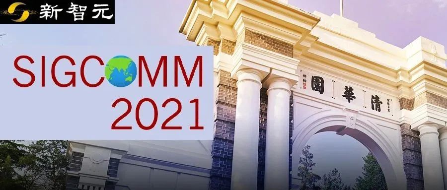 亚洲首获奖！清华大学团队获ACM SIGCOMM 2021唯一最佳学生论文奖