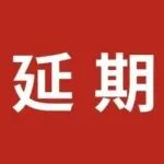 延期通知 | BTE 2022第7届广州国际生物技术大会暨展览会延期举办