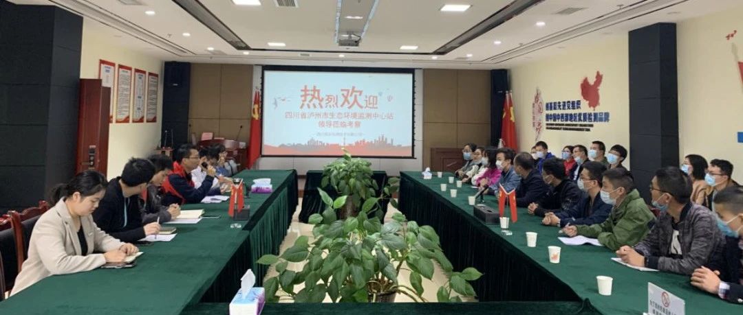【交流并进】热烈欢迎四川省泸州生态环境监测中心站莅临我公司交流经验、共促发展！