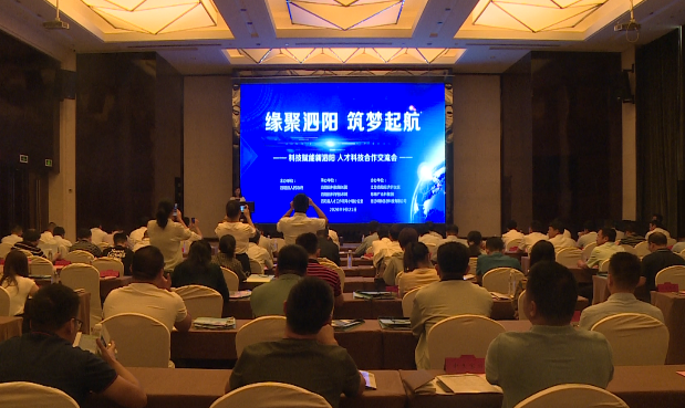 “缘聚泗阳　筑梦起航”泗阳县成功举办人才科技合作交流会
