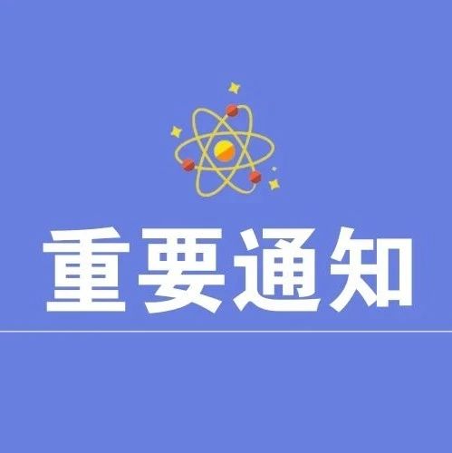 【通知】关于开展2020年度长宁区科普项目申报的通知