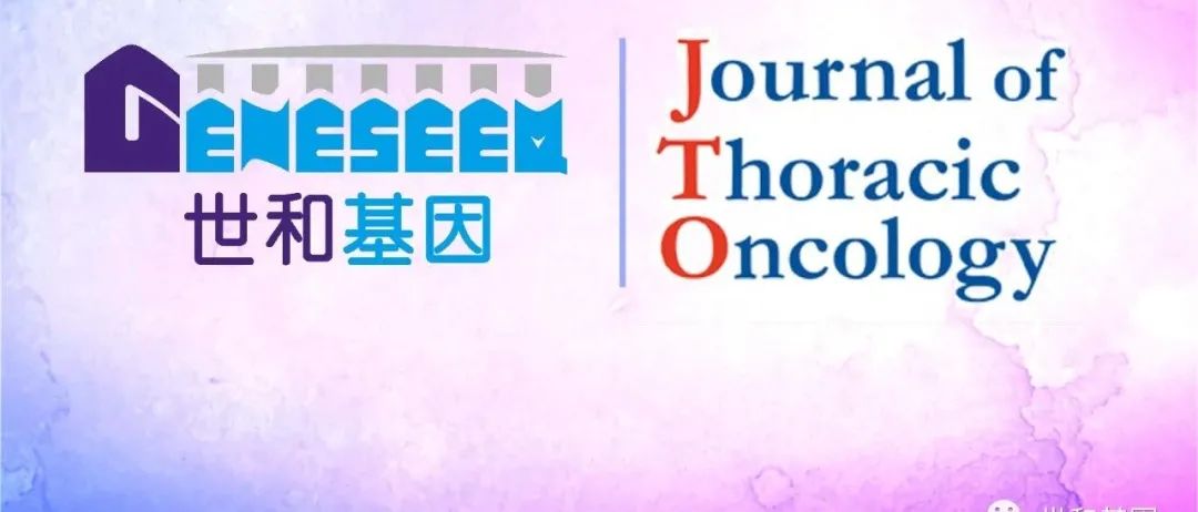 【JTO】世和基因丨NGS揭示晚期肺癌转移和进化之路