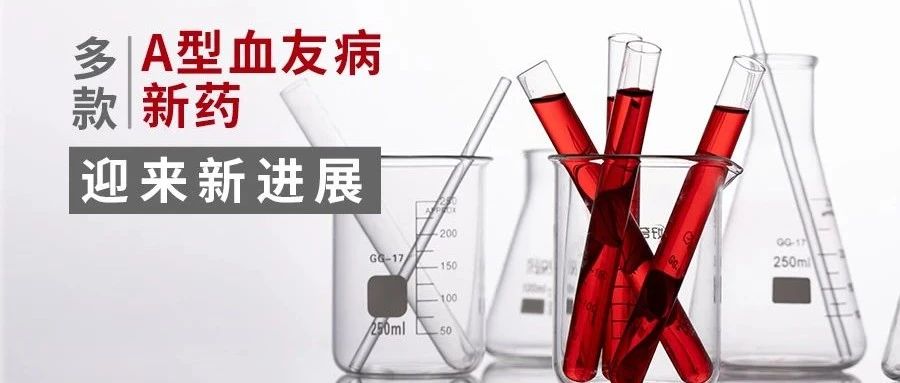 罕见病 | 艾美赛珠单抗即将在华获批新适应症 多款A型血友病新药迎来新进展
