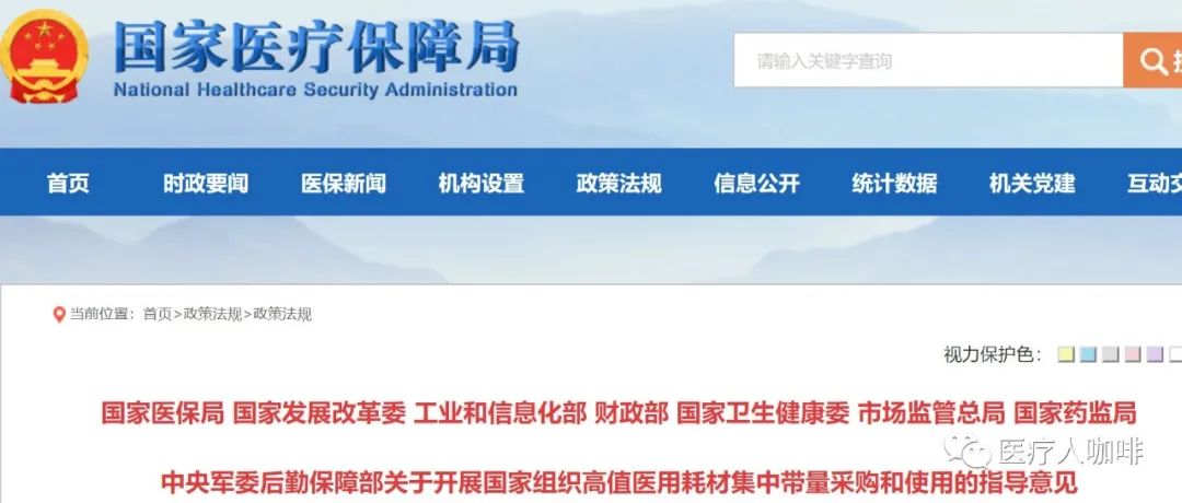 国家医保局 发改委 工信部 财政部 卫健委 市场总局 药监局 军委后保部关于开展国家组织高值医用耗材集中带量采购和使用的指导意见