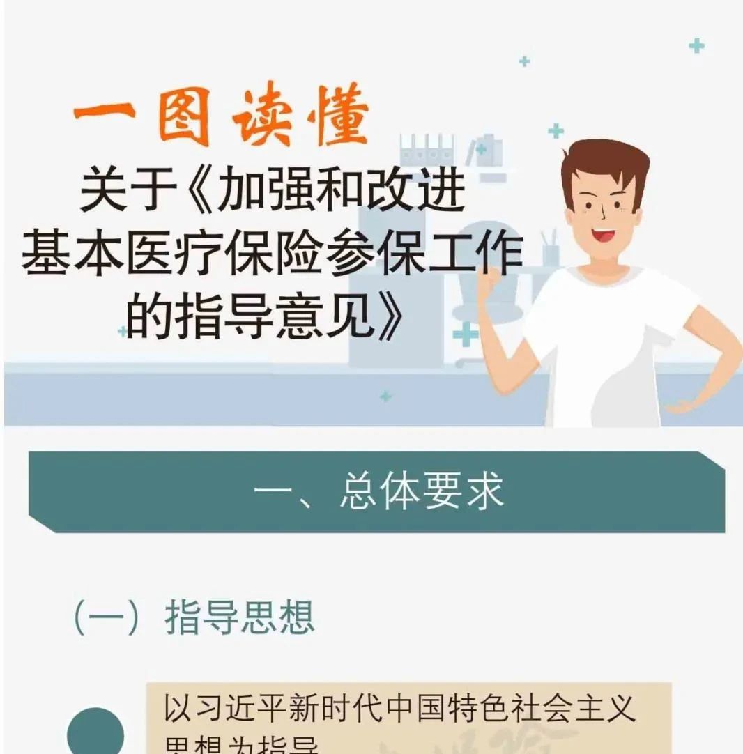 一图读懂 | 关于《加强和改进基本医疗保险参保工作的指导意见》