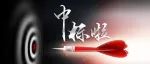 一基因检测公司中标10万例测序大单，单价1348元/例！