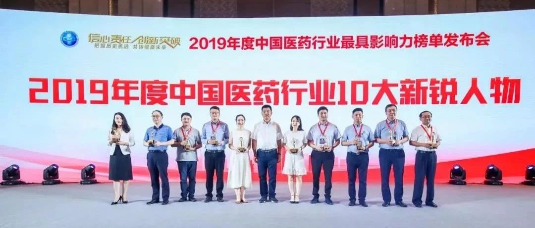 喜报！2019年年度中国医药行业最具影响力榜单发布 销售公司喜获五项殊荣