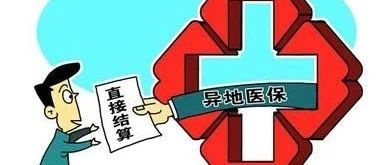 关于做好国家跨省异地就医结算系统服务暂停期间相关工作的通知