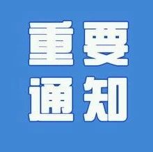 关于《长宁区关于深入推进新一代人工智能产业融合创新发展的若干政策意见（草案）》 征求公众意见的公告