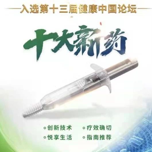 肢端肥大症新药-醋酸兰瑞肽缓释注射液（预充式） 荣获2020年度十大创新药