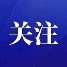 科技要闻 | 重磅！中国禁止出口技术最新目录来了