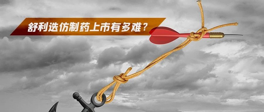 关注 | 舒利迭仿制药上市有多难？继正大天晴折戟后，恒瑞也撤回