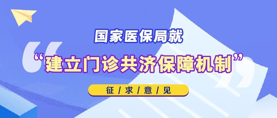 【微解读】国家医保局就“建立门诊共济保障机制”征求意见
