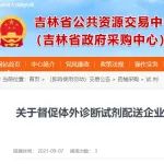 关于督促体外诊断试剂配送企业通过省药械采购平台积极开展网上采购配送工作的通知