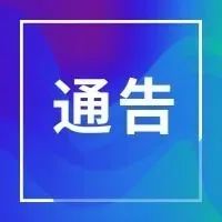 关于开展全市核酸检测预约登记演练的通告