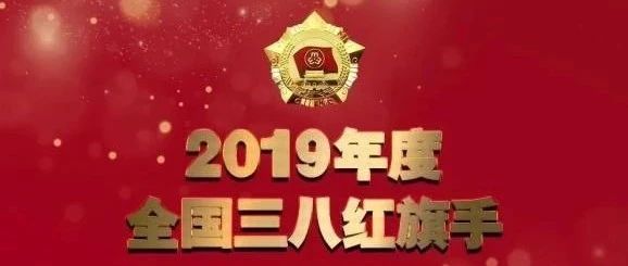 巾帼榜样 瑞康医药集团张仁华总裁荣获全国三八红旗手荣誉称号