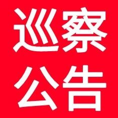 巡察公告