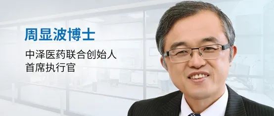 中泽医药CEO周显波博士：未来10年，中枢神经系统疾病新药研发有望迎来变革性突破！