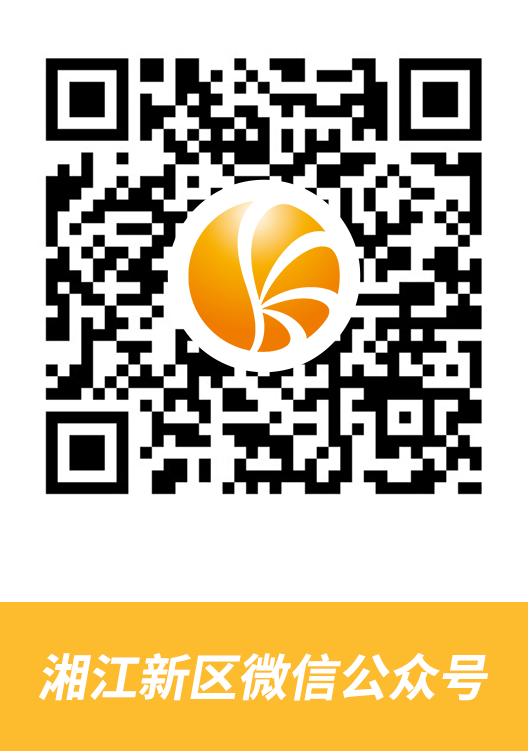 1 湘江新区微信公众号.png
