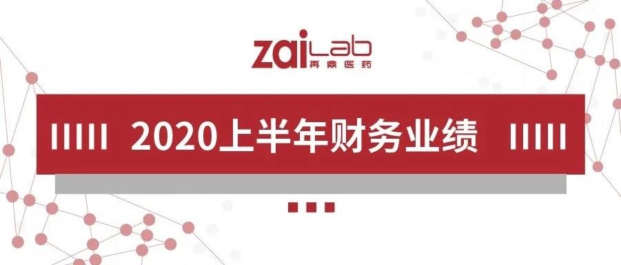 再鼎医药公布2020年上半年公司财报
