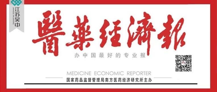 媒体|吴中医药爱怡令®盐酸曲美他嗪片第一顺位中标第三轮国家集采