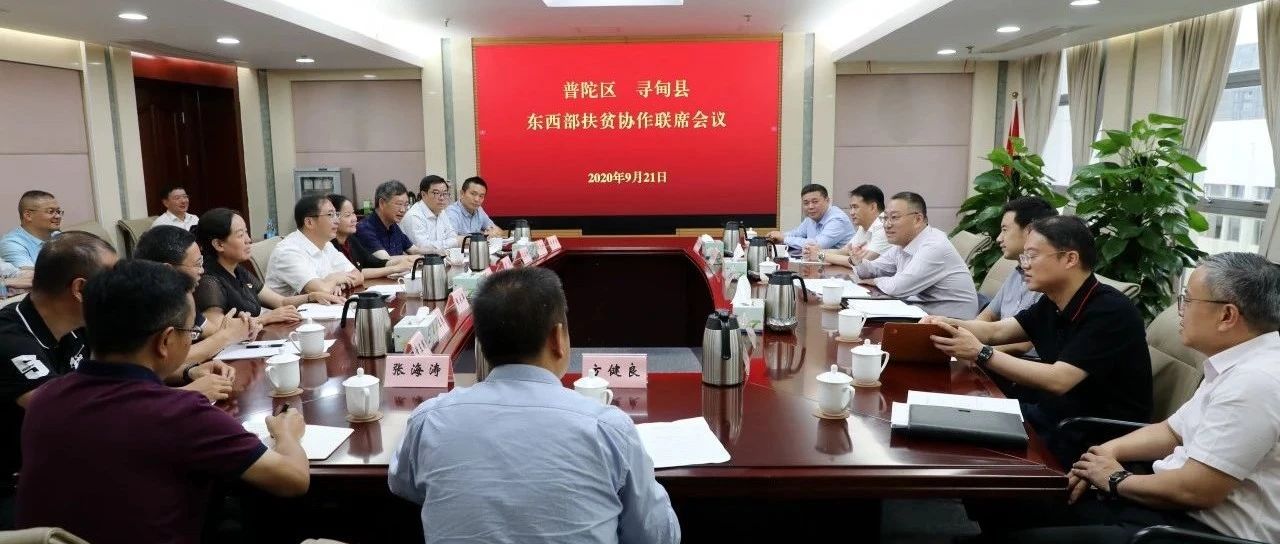 深化平台合作，做实特色帮扶！普陀区与寻甸县东西部扶贫协作联席会议召开