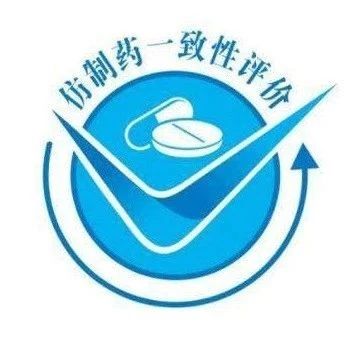 6款仿制药通过一致性评价，来自南京正大天晴、石药集团…