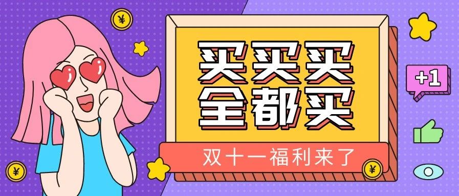 避孕套、防秃产品双11销量激增！养生青年都薅了哪些羊毛？