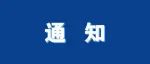希思科—石药肿瘤研究基金项目公告（2021年度）
