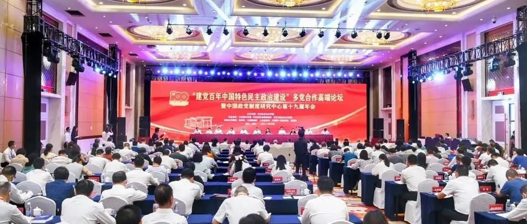 “建党百年中国特色民主政治建设”多党合作高端论坛在嘉兴开幕