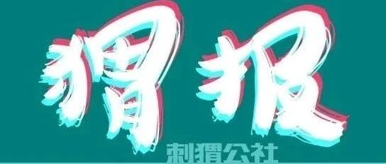浪姐2开播；百度大字版上线；腾讯云“正版曲库直通车”发布单曲产品丨猬报