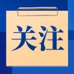 企业研发补贴最高1000万！合肥出台推动经济高质量发展若干政策