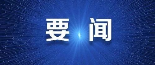 “石家庄高新区建区30周年系列活动” 意见建议征集公告
