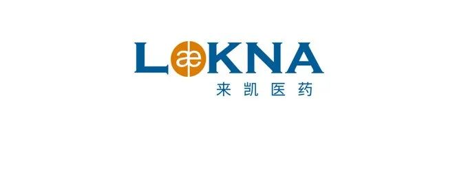 来凯医药在港交所递交IPO申请，AKT抑制剂有望于今年申报上市