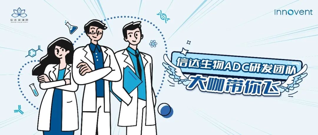 加入信达ADC，研发大咖带你飞