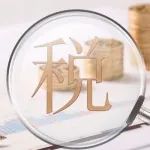 公示 | 关于印发《临港新片区2021年第一批重点产​业企业所得税优惠资格企业名单》的通知