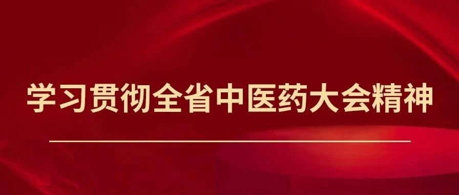 广州荔湾：加快打造中医药产业发展高地