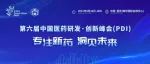 倒计时10天！第六届中国医药研发·创新峰会（PDI）即将启幕